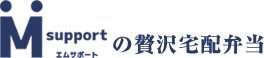 エムサポートの贅沢宅配弁当