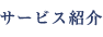 サービス紹介