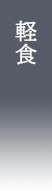 軽食