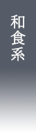 和食系