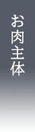 お肉主体