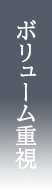 ボリューム重視