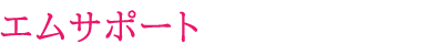 エムサポートがお応えします