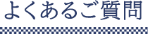 よくあるご質問