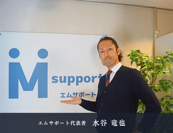 エムサポート代表者 水谷 竜也