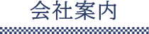 会社案内