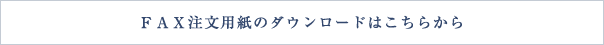 ＦＡＸ注文用紙のダウンロードはこちらから