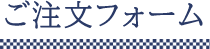 ご注文フォーム